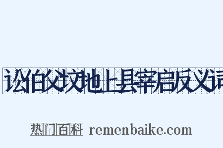 讼伯父坟地上县宰启反义词是什么意思的图片
